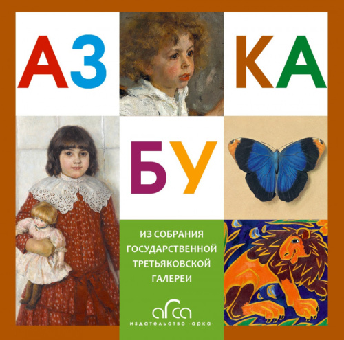 Книга "Азбука Третьяковской Галереи" (мини)