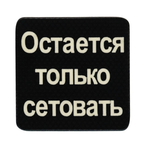 Патч "Сетовать", Stabwoodstone