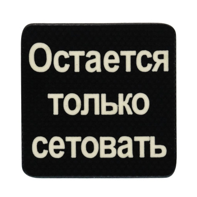 Патч "Сетовать", Stabwoodstone