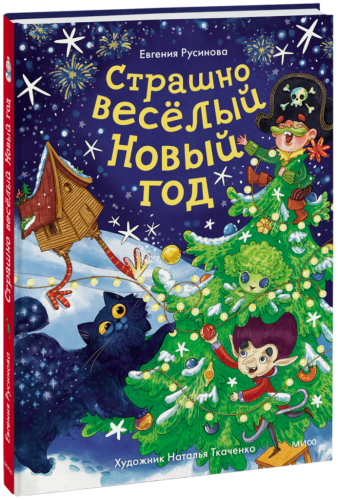 Страшно веселый Новый год