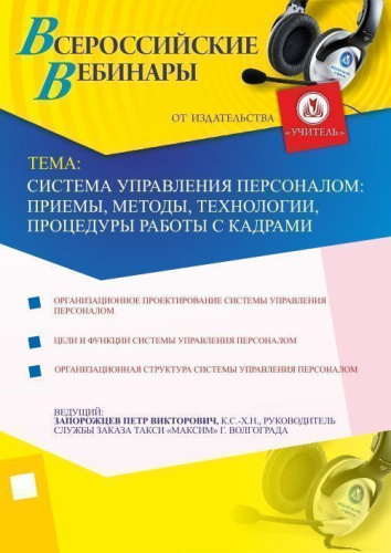 Система управления персоналом: приемы, методы, технологии, процедуры работы с кадрами