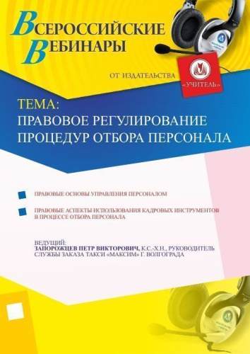 Правовое регулирование процедур отбора персонала