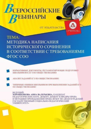 Методика написания исторического сочинения в соответствии с требованиями ФГОС СОО