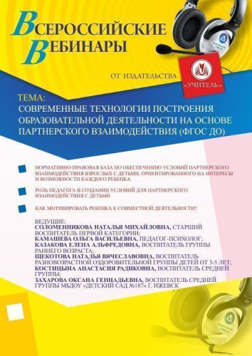Современные технологии построения образовательной деятельности на основе партнерского взаимодействия (ФГОС ДО)