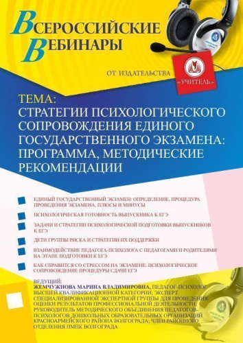 Стратегии психологического сопровождения единого государственного экзамена: программа, методические рекомендации