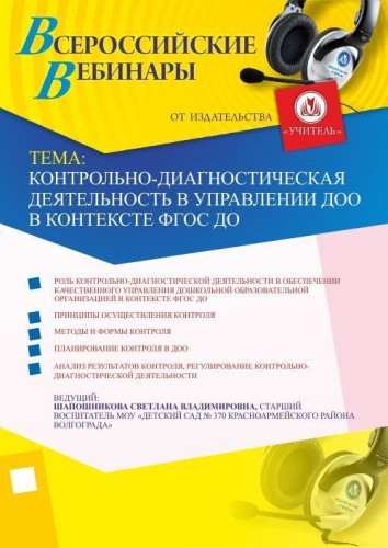 Контрольно-диагностическая деятельность в управлении ДОО в контексте ФГОС ДО