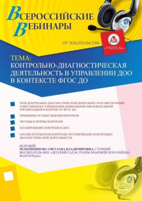 Контрольно-диагностическая деятельность в управлении ДОО в контексте ФГОС ДО