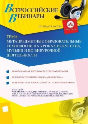 Метапредметные образовательные технологии на уроках искусства, музыки и во внеурочной деятельности