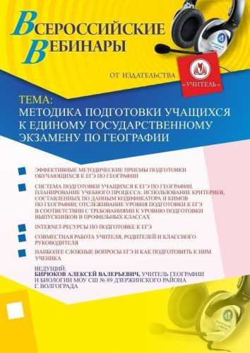 Методика подготовки учащихся к Единому государственному экзамену по географии