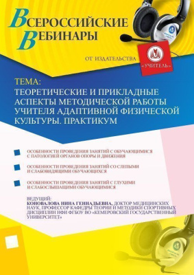 Теоретические и прикладные аспекты методической работы учителя адаптивной физической культуры. Практикум