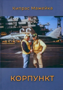 Вышла книга Кипраса Мажейки «Корпункт» /    