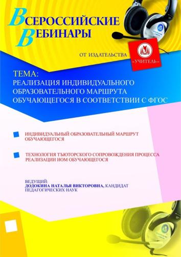 Реализация индивидуального образовательного маршрута обучающегося в соответствии с ФГОС
