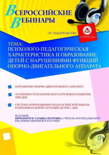 Психолого-педагогическая характеристика и образование детей с нарушениями функций опорно-двигательного аппарата