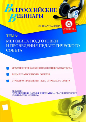 Методика подготовки и проведения педагогического совета