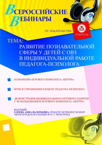 Развитие познавательной сферы у детей с ОВЗ в индивидуальной работе педагога-психолога