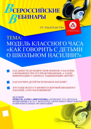 Модель классного часа «Как говорить с детьми о школьном насилии?»