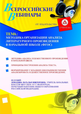 Методика организации анализа литературного произведения в начальной школе (ФГОС)