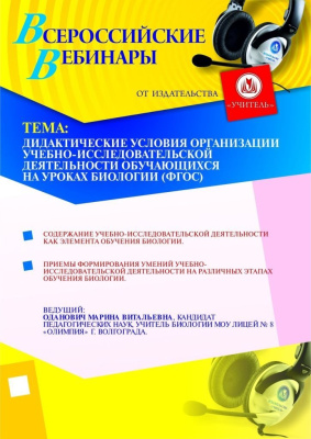 Дидактические условия организации учебно-исследовательской деятельности обучающихся на уроках биологии (ФГОС)