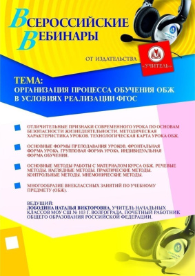 Организация процесса обучения ОБЖ в условиях реализации ФГОС