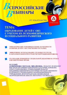 Образование детей с ОВЗ с учетом их психофизического и социального развития