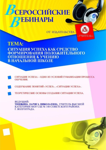 Ситуация успеха как средство формирования положительного отношения к учению в начальной школе