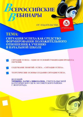 Ситуация успеха как средство формирования положительного отношения к учению в начальной школе