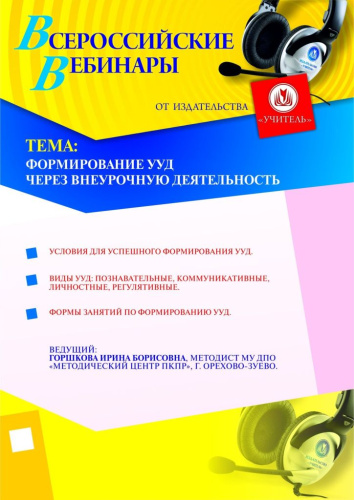 Формирование УУД через внеурочную деятельность