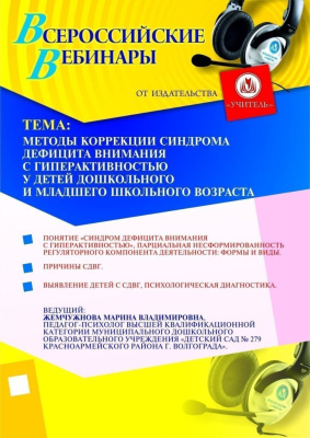 Методы коррекции синдрома дефицита внимания с гиперактивностью у детей дошкольного и младшего школьного возраста