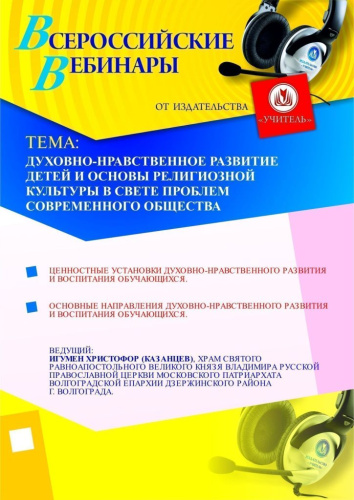Духовно-нравственное развитие детей и основы религиозной культуры в свете проблем современного общества