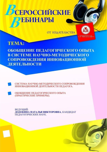 Обобщение педагогического опыта в системе научно-методического сопровождения инновационной деятельности