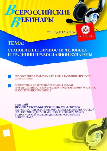 Становление личности человека и традиций православной культуры