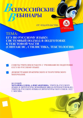 ЕГЭ по русскому языку: системный подход в подготовке к текстовой части (синтаксис, стилистика, текстология)