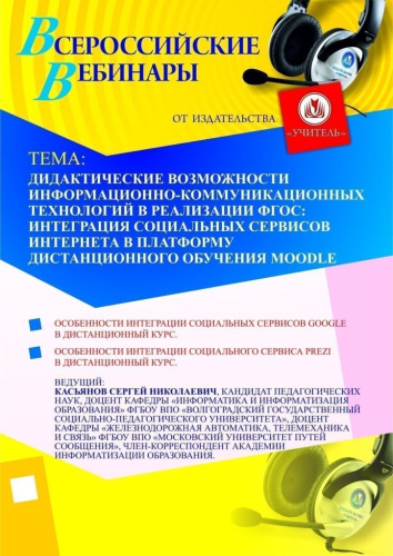 Дидактические возможности информационно-коммуникационных технологий в реализации ФГОС: интеграция социальных сервисов Интернета в платформу дистанционного обучения Moodle