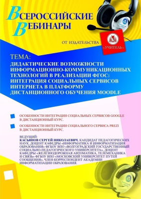 Дидактические возможности информационно-коммуникационных технологий в реализации ФГОС: интеграция социальных сервисов Интернета в платформу дистанционного обучения Moodle