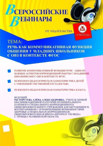 Речь как коммуникативная функция общения у младших школьников с ОВЗ в контексте ФГОС