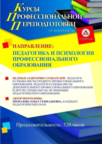 Педагогика и психология профессионального образования (520 ч.)