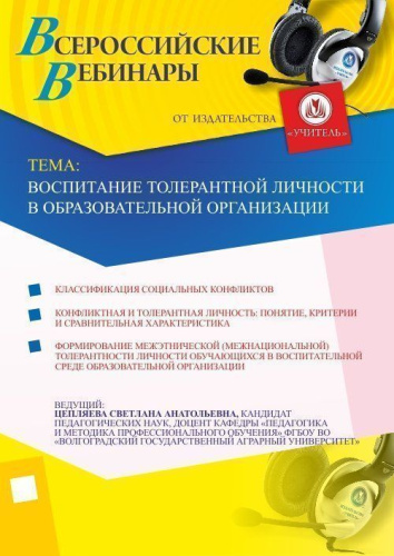 Воспитание толерантной личности в образовательной организации