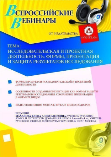 Исследовательская и проектная деятельность: формы, презентация и защита результатов исследования