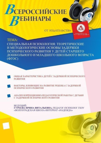 Специальная психология: теоретические и методологические основы задержки психического развития у детей старшего дошкольного и младшего школьного возраста (ФГОС)