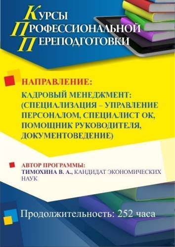Кадровый менеджмент: (специализация по выбору – управление персоналом, специалист ОК, помощник руководителя, документоведение) (252 ч.)