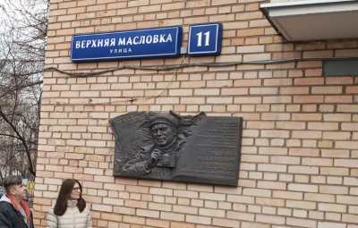 В Москве открыли памятную доску Василию Пескову /    