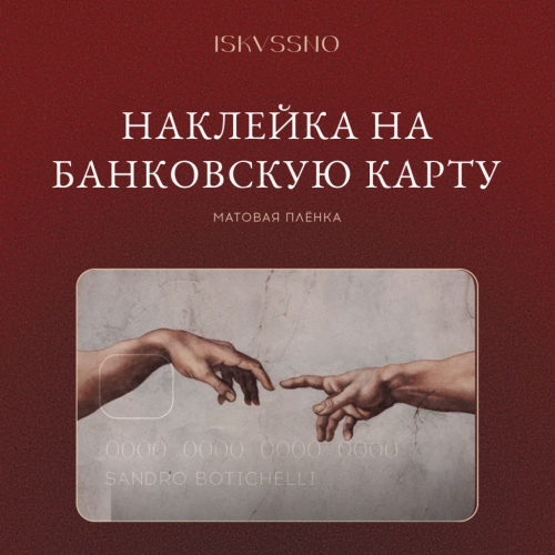 Наклейка матовая на банковскую карту ISKVSSNO "Сотворение"