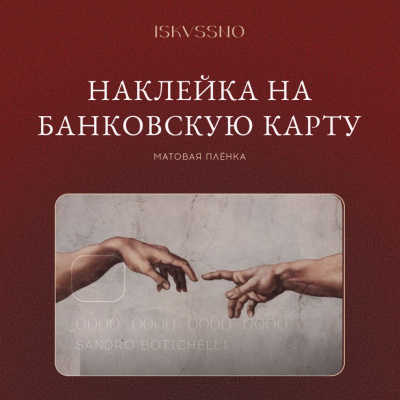 Наклейка матовая на банковскую карту ISKVSSNO "Сотворение"