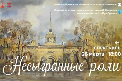 В Якутске покажут студенческий спектакль «Несыгранные роли» / ЯСИА Якутск Якутск Республика Саха (Якутия)