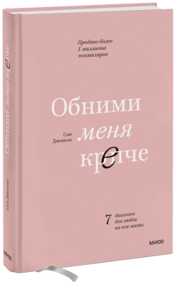 Обними меня крепче
