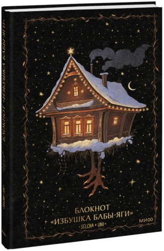 Блокнот «Избушка Бабы-яги»