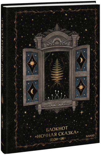Блокнот «Ночная сказка»