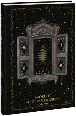 Блокнот «Ночная сказка»