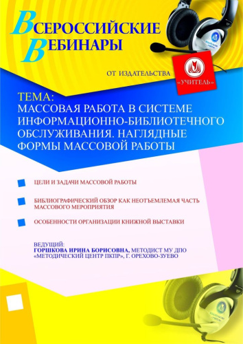 Массовая работа в системе информационно-библиотечного обслуживания. Наглядные формы массовой работы