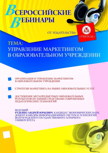 Управление маркетингом в образовательном учреждении